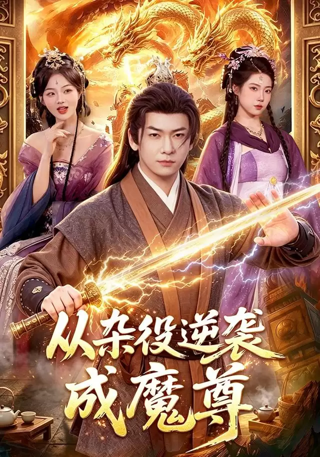 短剧《从杂役逆袭成魔尊》剧情介绍