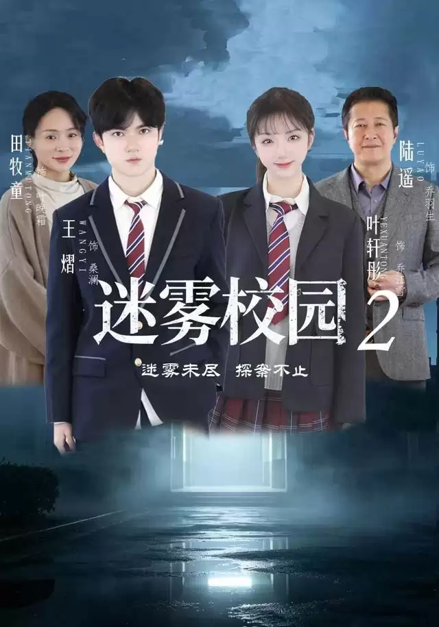 短剧《迷雾校园2》剧情介绍