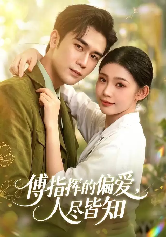 短剧《傅指挥的偏爱，人尽皆知》剧情介绍