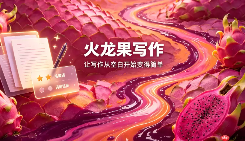 火龙果写作:如何高效生成学术论文的图表分析文字