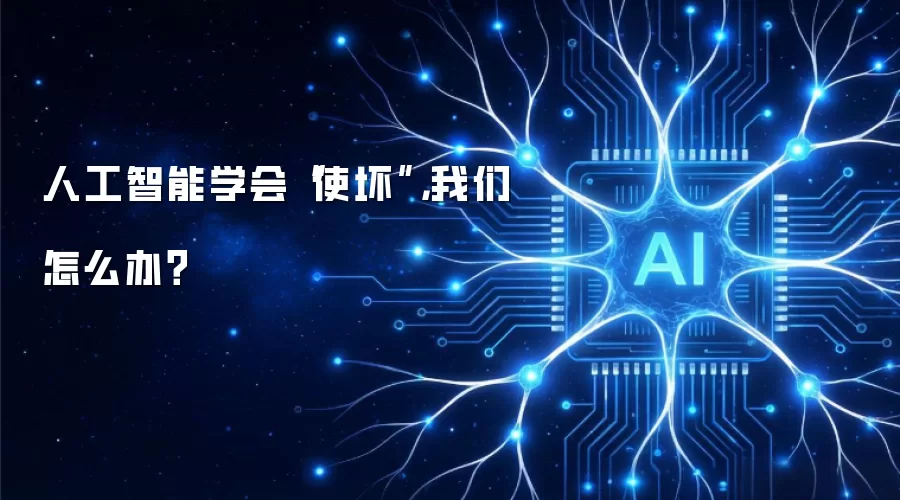 人工智能学会“使坏”,我们怎么办?