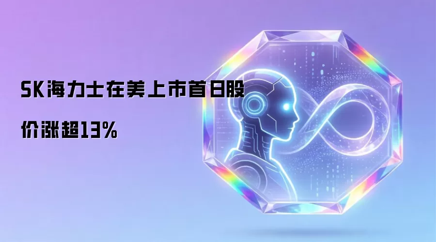 SK海力士在美上市首日股价涨超13%