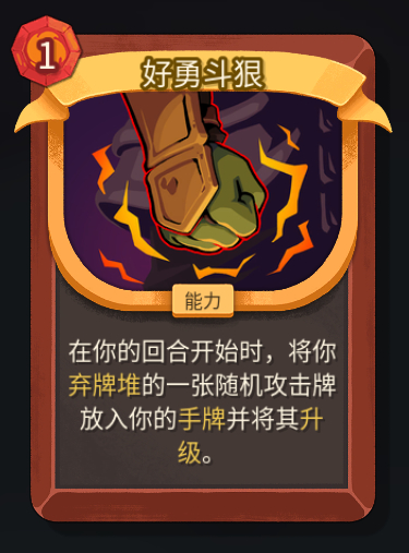 《杀戮尖塔2》铁甲战士好勇斗狠卡牌特点介绍