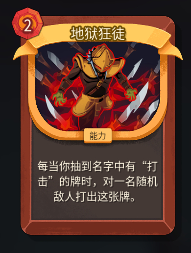 《杀戮尖塔2》铁甲战士地狱狂徒卡牌特点介绍