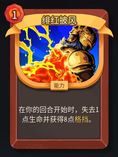 《杀戮尖塔2》铁甲战士绯红披风卡牌特点介绍