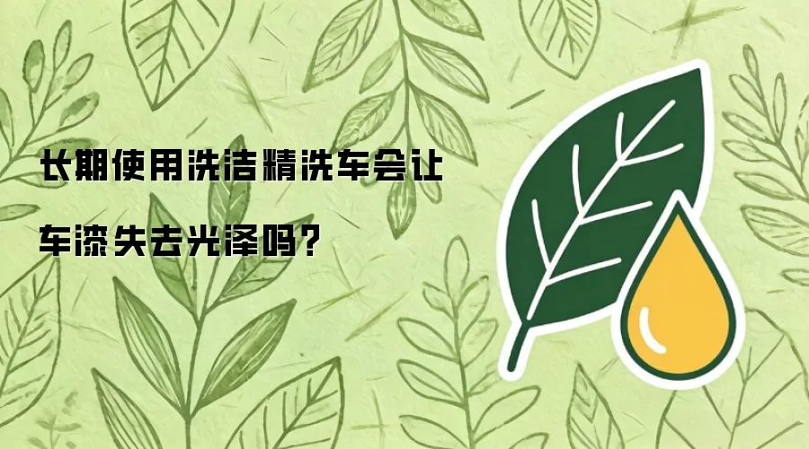 长期使用洗洁精洗车会让车漆失去光泽吗？