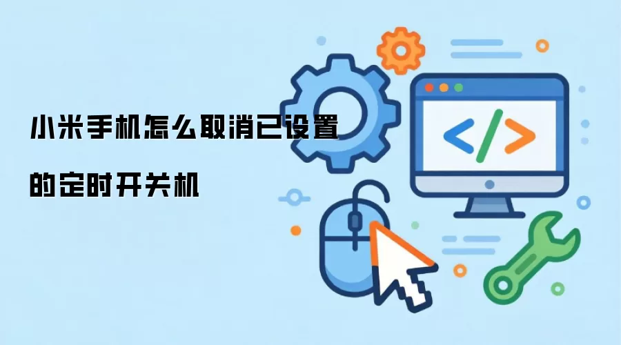 小米手机怎么取消已设置的定时开关机