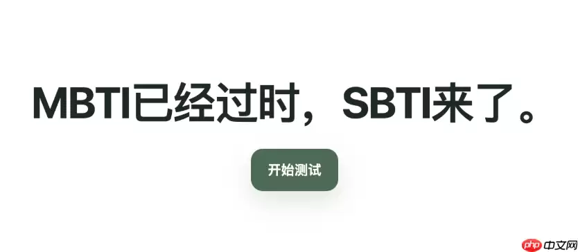 SBTI人格测验网址入口 SBTI人格测验官方网站网址