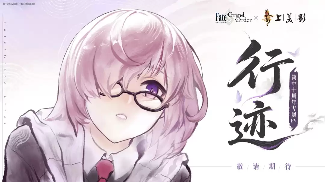 水墨风加持！《FGO》×上美影十周年专属PV「行迹」预告公开