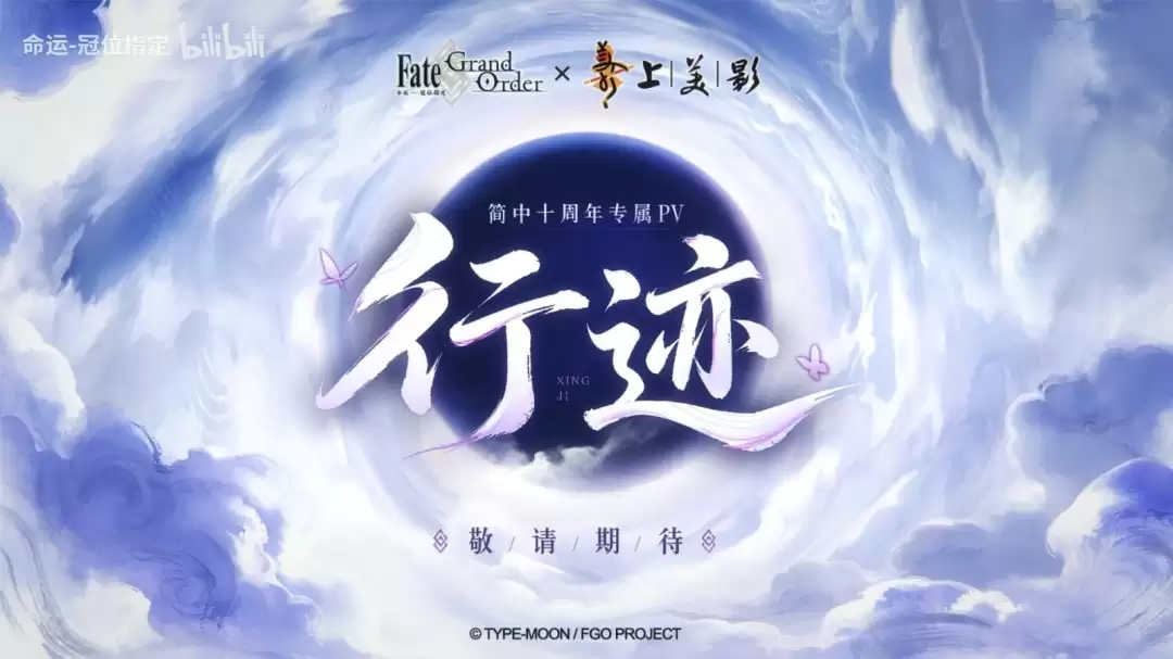 水墨风加持！《FGO》×上美影十周年专属PV「行迹」预告公开