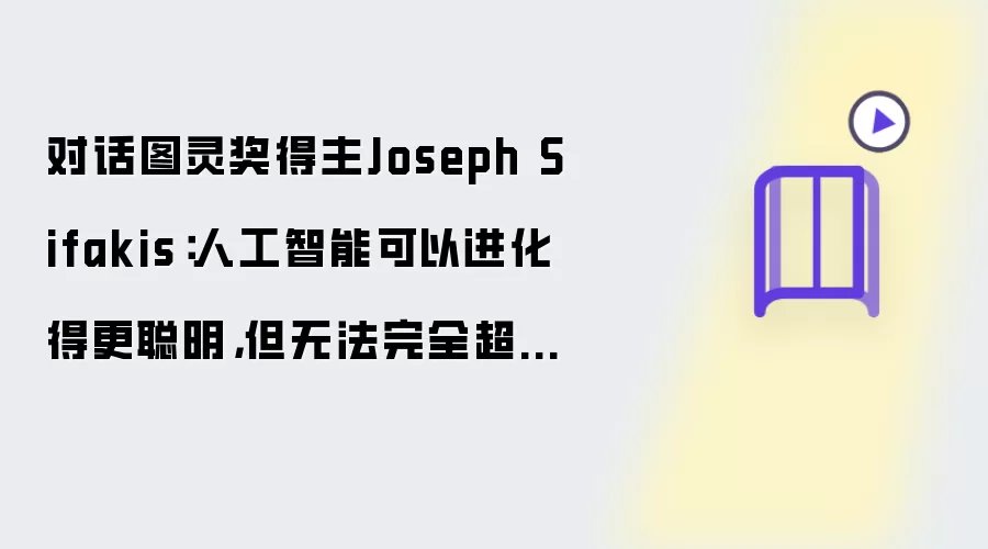 对话图灵奖得主Joseph Sifakis：人工智能可以进化得更聪明，但无法完全超越人类