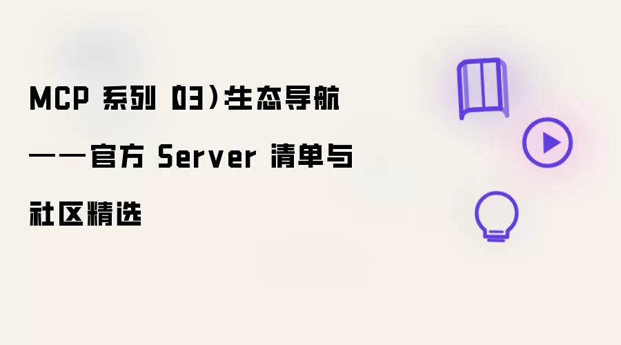 MCP 系列(03):生态导航——官方 Server 清单与社区精选