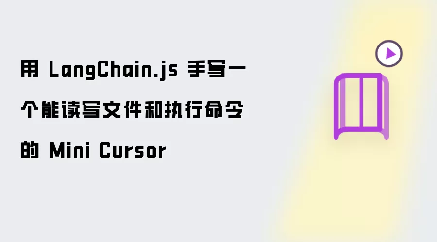 用 LangChain.js 手写一个能读写文件和执行命令的 Mini Cursor