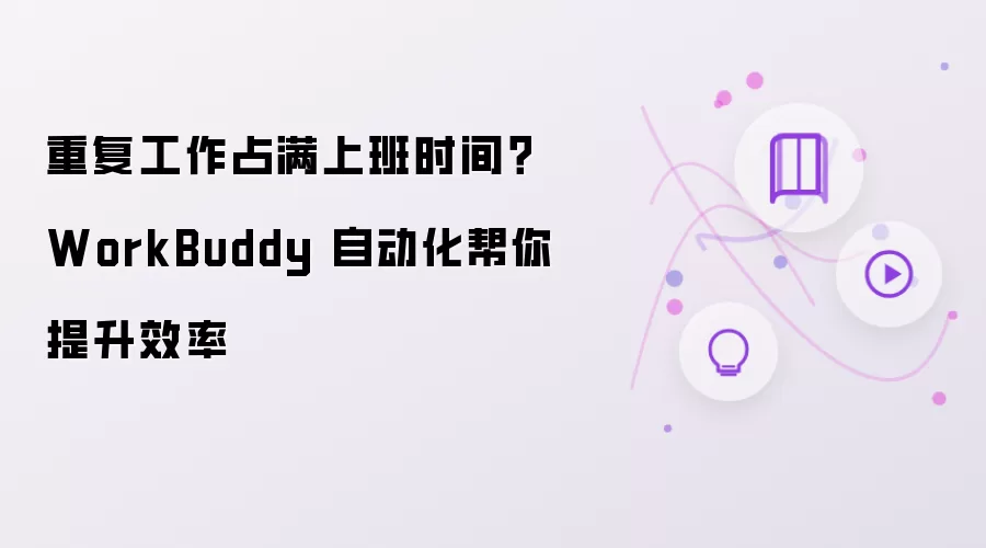 重复工作占满上班时间？WorkBuddy 自动化帮你提升效率
