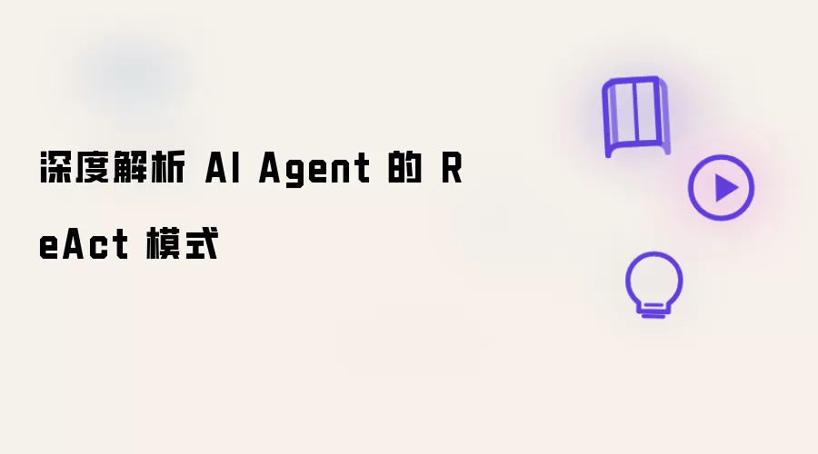 深度解析 AI Agent 的 ReAct 模式