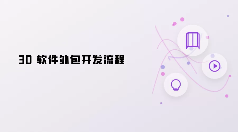 3D 软件外包开发流程