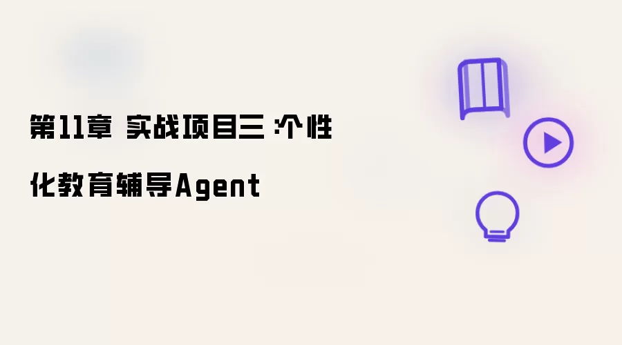 第11章 实战项目三:个性化教育辅导Agent