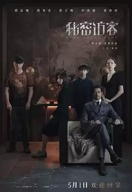 电影《秘密访客》剧情介绍