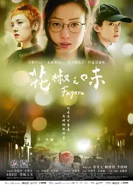 电影《花椒之味》剧情介绍