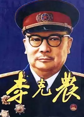 电视剧《李克农》剧情介绍