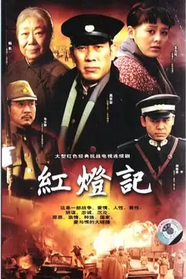 电视剧《红灯记2008》剧情介绍