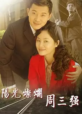 电视剧《阳光灿烂周三强》剧情介绍