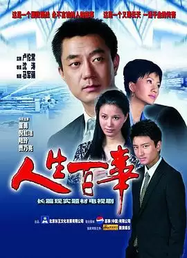 电视剧《人生百事》剧情介绍