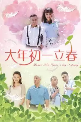 电视剧《大年初一立春》剧情介绍