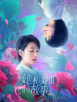 电视剧《她和她们的故事》剧情介绍