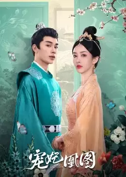 电视剧《宠妃凰图》剧情介绍