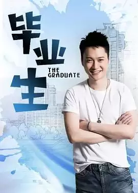 电视剧《毕业生》剧情介绍