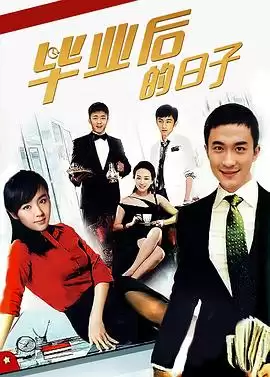 电视剧《毕业后的日子》剧情介绍