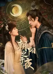 电视剧《朝阳之于夜》剧情介绍
