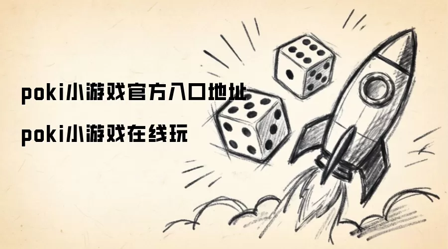 poki小游戏官方入口地址 poki小游戏在线玩
