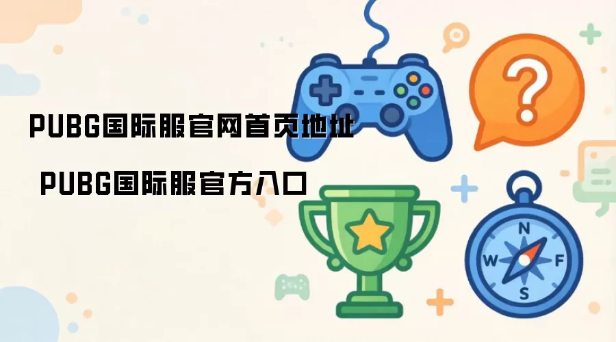 PUBG国际服官网首页地址 PUBG国际服官方入口
