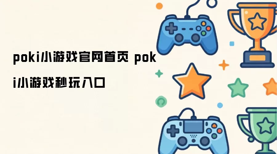 poki小游戏官网首页 poki小游戏秒玩入口