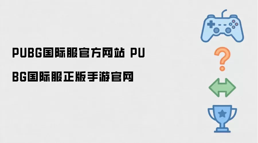 PUBG国际服官方网站 PUBG国际服正版手游官网