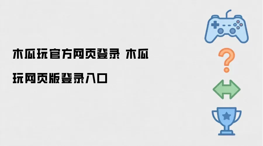 木瓜玩官方网页登录 木瓜玩网页版登录入口
