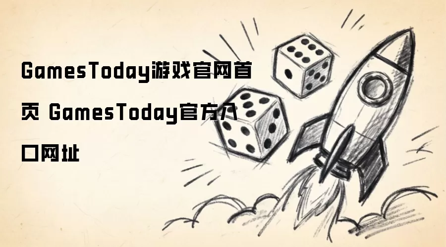 GamesToday游戏官网首页 GamesToday官方入口网址