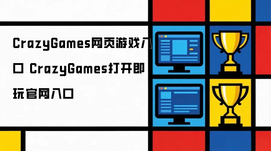 CrazyGames网页游戏入口 CrazyGames打开即玩官网入口