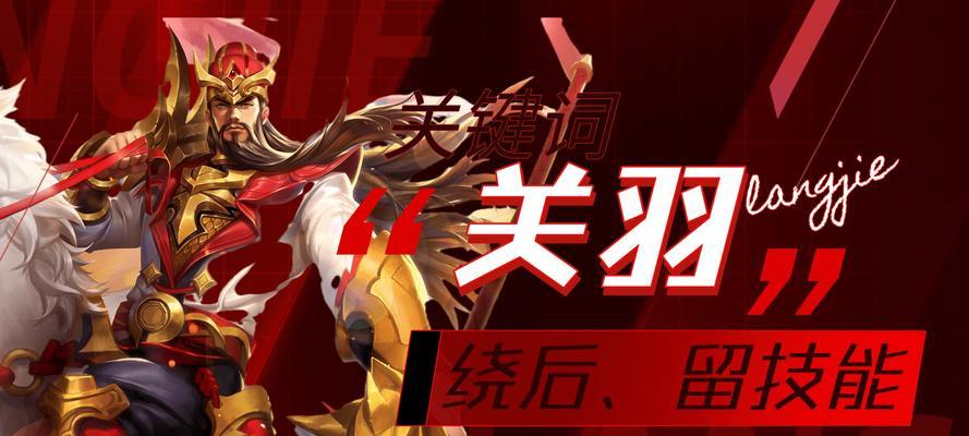 《兰陵王加关羽技能加点攻略》(掌握关键技能,提升战斗力,轻松击败敌人!)-第3张图片- 《兰陵王加关羽技能加点攻略》(掌握关键技能,提升战斗力,轻松击败敌人!)-第3张图片-