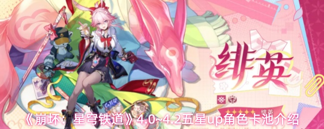 《崩坏:星穹铁道》4.0~4.2五星up角色卡池介绍