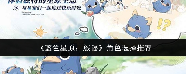 《蓝色星原：旅谣》角色选择推荐