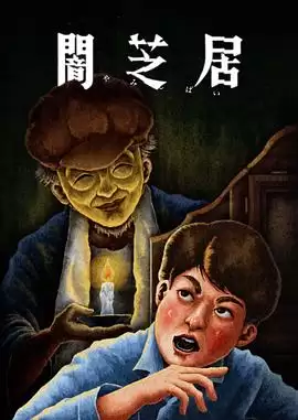 动漫《暗芝居第十三季》剧情简介