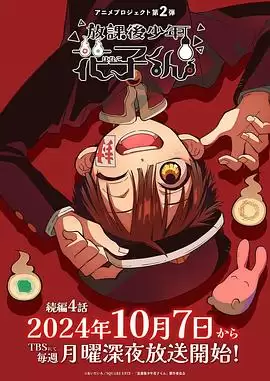 动漫《放学后少年花子君 续篇》剧情简介