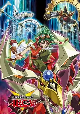 《游戏王 ARC-V》动漫剧情介绍