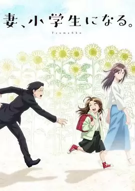 动漫 妻子变成小学生。 剧情介绍
