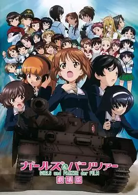 动画《少女与战车剧场版》剧情介绍