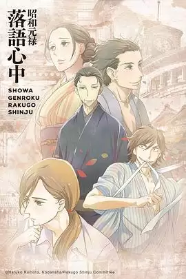《昭和元禄落语心中》动漫剧情介绍