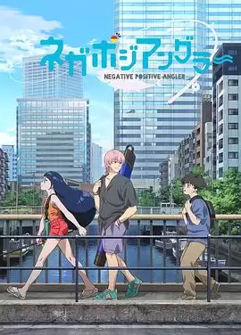 动漫《悲喜渔生》剧情简介
